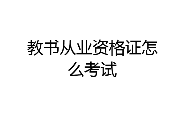 教书从业资格证怎么考试