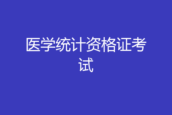 医学统计资格证考试