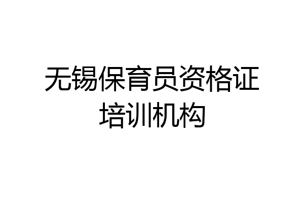 无锡保育员资格证培训机构