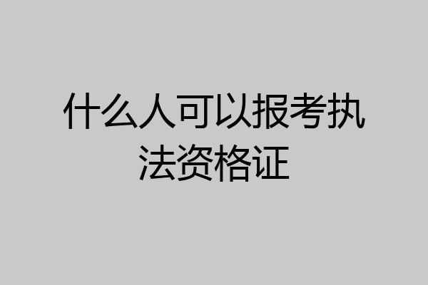 什么人可以报考执法资格证