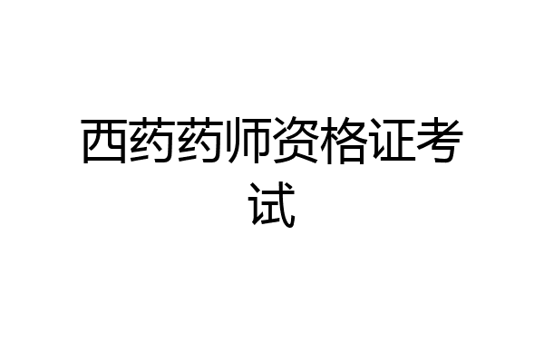 西药药师资格证考试