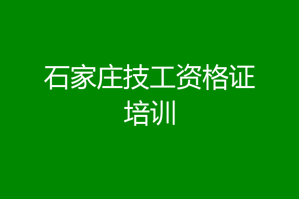 石家庄技工资格证培训