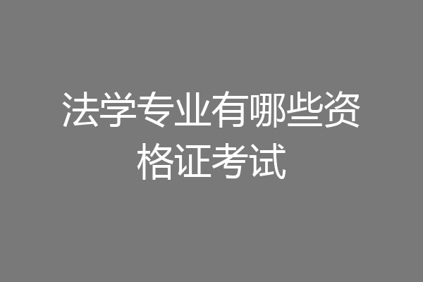 法学专业有哪些资格证考试