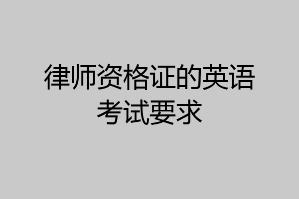律师资格证的英语考试要求