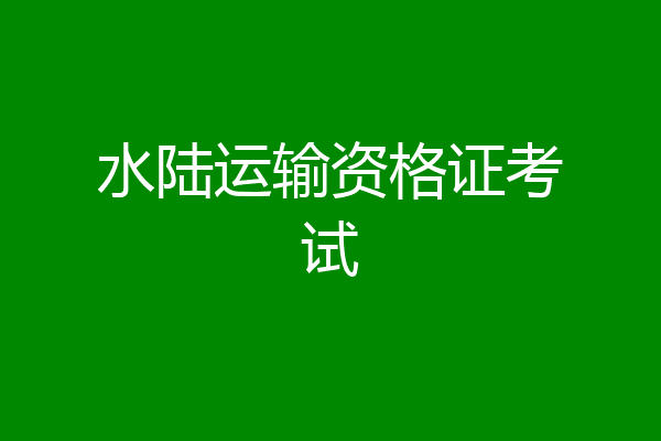 水陆运输资格证考试