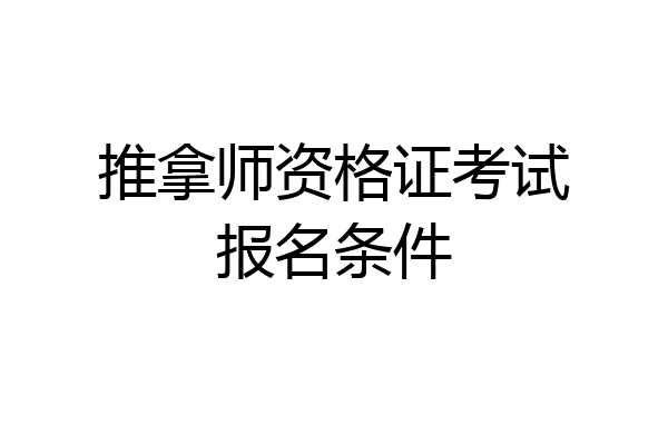 推拿师资格证考试报名条件