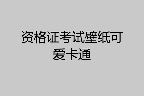 资格证考试壁纸可爱卡通