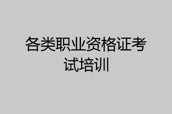 各类职业资格证考试培训