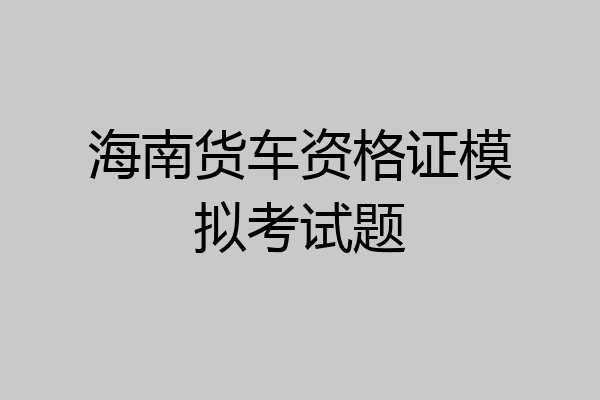 海南货车资格证模拟考试题