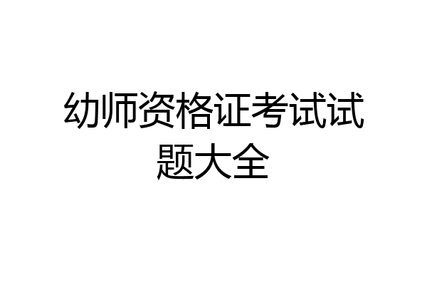 幼师资格证考试试题大全