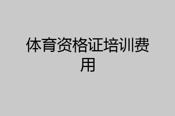 体育资格证培训费用