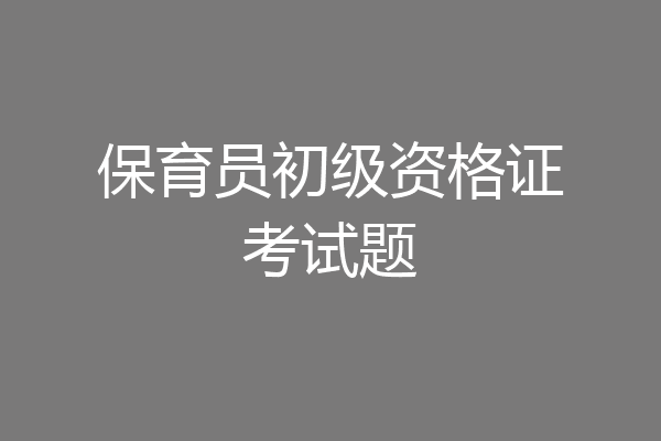 保育员初级资格证考试题