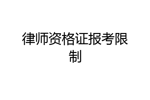 律师资格证报考限制