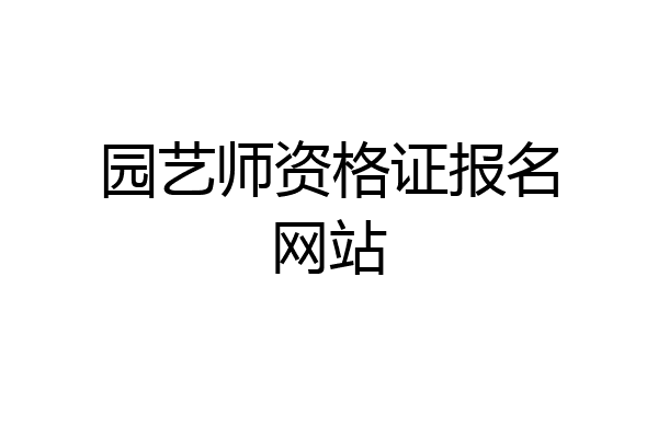 园艺师资格证报名网站