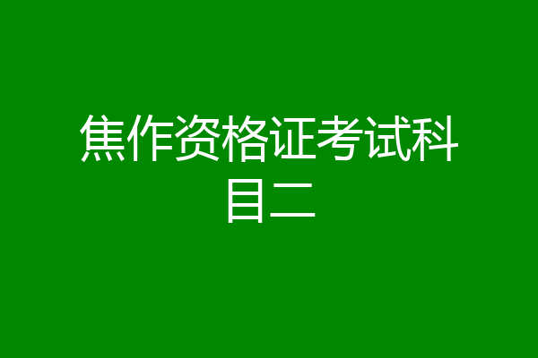 焦作资格证考试科目二