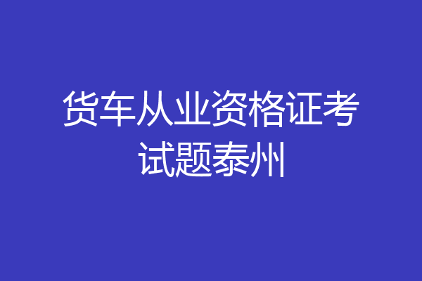 货车从业资格证考试题泰州