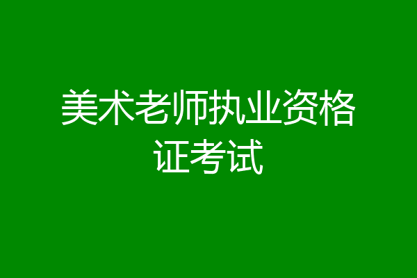 美术老师执业资格证考试
