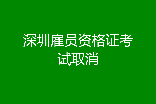 深圳雇员资格证考试取消