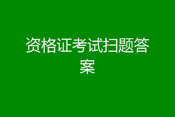 资格证考试扫题答案