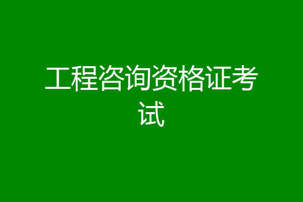 工程咨询资格证考试