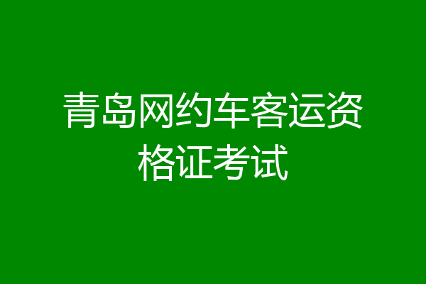 青岛网约车客运资格证考试