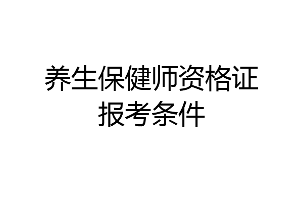 养生保健师资格证报考条件