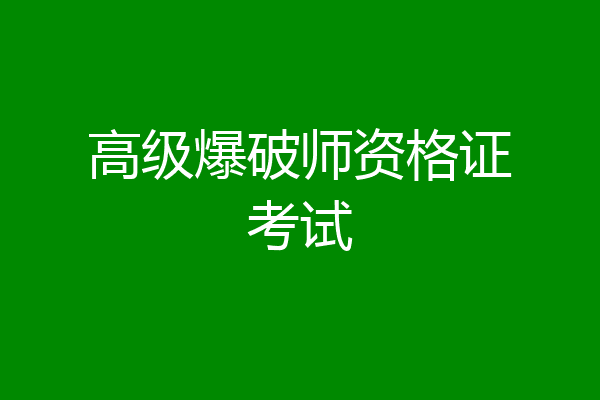 高级爆破师资格证考试