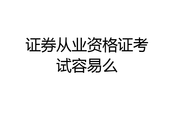 证券从业资格证考试容易么