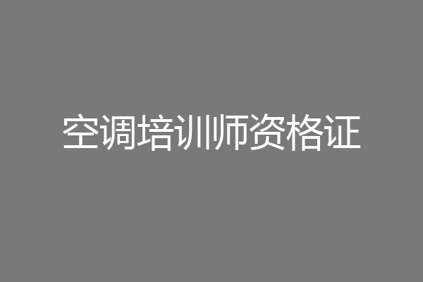 空调培训师资格证