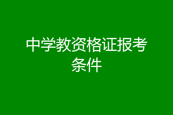 中学教资格证报考条件
