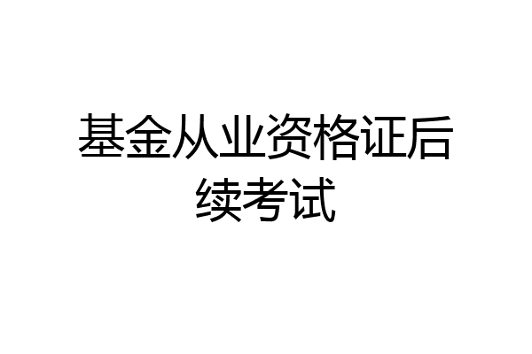 基金从业资格证后续考试