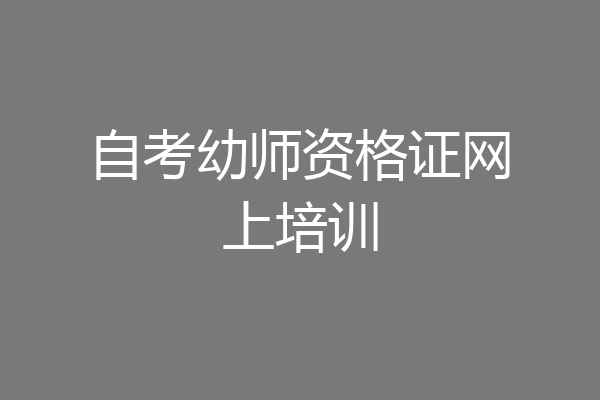 自考幼师资格证网上培训