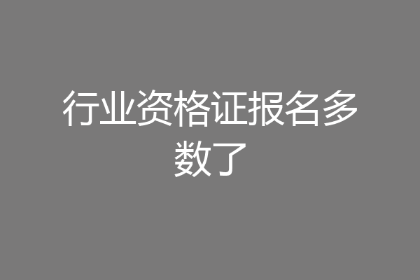 行业资格证报名多数了