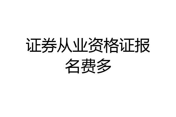 证券从业资格证报名费多