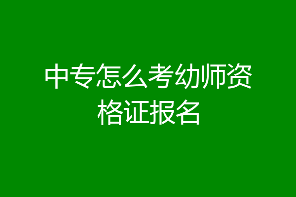 中专怎么考幼师资格证报名