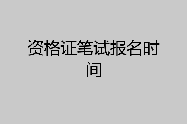 资格证笔试报名时间