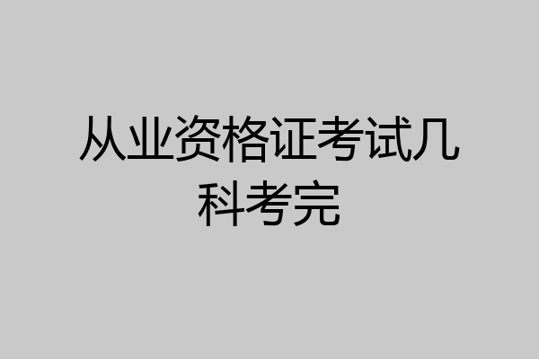 从业资格证考试几科考完