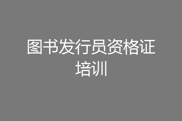 图书发行员资格证培训