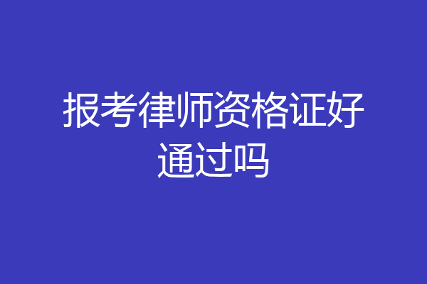 报考律师资格证好通过吗
