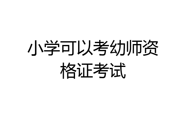 小学可以考幼师资格证考试