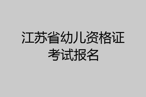 江苏省幼儿资格证考试报名