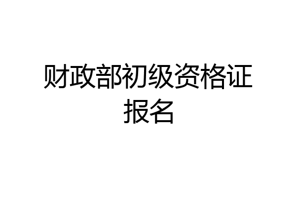 财政部初级资格证报名