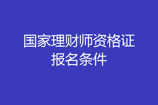 国家理财师资格证报名条件