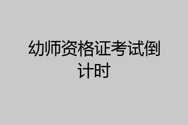 幼师资格证考试倒计时