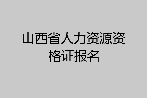 山西省人力资源资格证报名