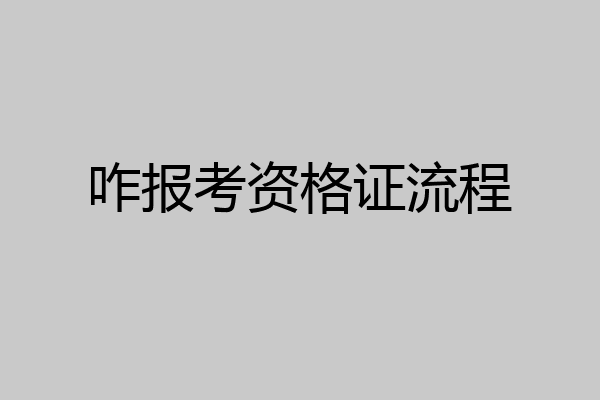 咋报考资格证流程