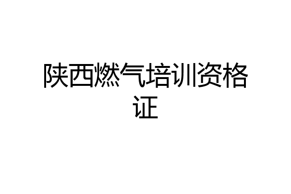 陕西燃气培训资格证