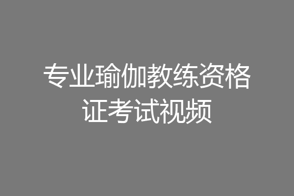 专业瑜伽教练资格证考试视频