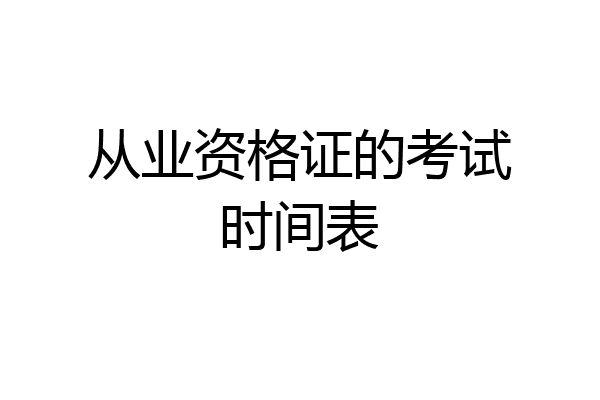 从业资格证的考试时间表