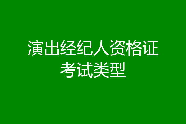 演出经纪人资格证考试类型